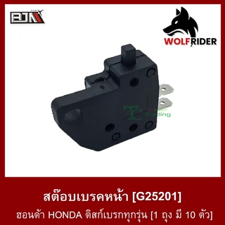 สต๊อปเบรคหน้า ฮอนด้า HONDA ดิสก์เบรกทุกรุ่น [1 ถุง มี 10 ตัว] (G25201) [BJN บีเจเอ็น] อะไหล่มอเตอร์ไซค์ สต็อปไฟเบรค สวิท