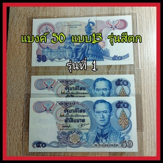 ธนบัตร 50 บาท  รุ่นสีตก (หายากผลิตน้อย) สภาพใหม่ ไม่ผ่านใช้งาน ไม่มีรอยพับ ราคา ต่อ 1ใบ