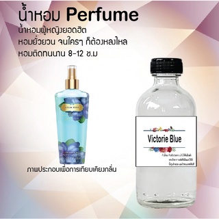 น้ำหอมสูตรเข้มข้น กลิ่นวิคตอเรียบลู  หอมทนตลอดวัน 120 ml จำนวน 1 ขวด