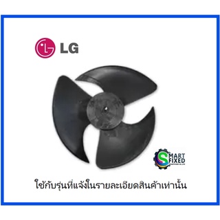 ใบพัดคอยร้อนอะไหล่แอร์แอลจี/Fan Assembly,Propeller/LG/ADP73193303/อะไหล่แท้จากโรงงาน