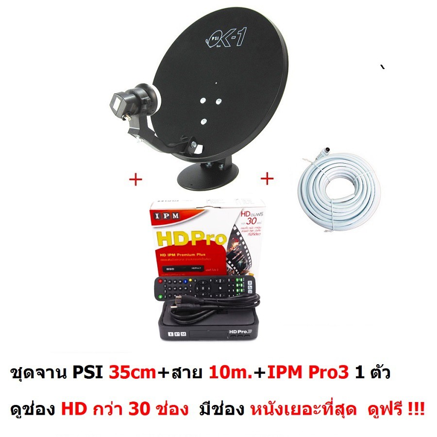 PSI ชุดจานดาวเทียม Ku band 35cm. แบบตั้งพื้นพร้อมหัว LNB สาย RG6 10m. กล่อง IPM HD Pro3 HDกว่า 30ช่องดูฟรี ไม่มีรายเดือน