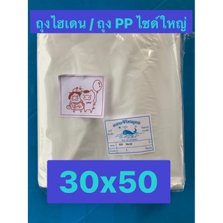 ถุงพลาสติกขนาดใหญ่ใส/ขุ่น ใส่เสื้อผ้า ผ้านวม PP/HD ขนาด 30x50 นิ้ว