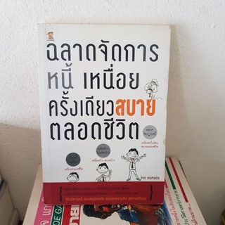 #2601 ฉลาดจัดการหนี้ เหนื่อยครั้งเดียวสบายตลอดชีวิต หนังสือมือสอง