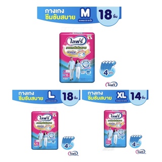 ไลฟ์รี่ กางเกงซึมซับสบาย ADL1 M18 / L18 / XL14 Lifree