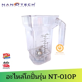 ❌อะไหล่โถปั่น❌ NANOTECH รุ่น NT-010P (จุ 1.2 ลิตร) 🔷โถพร้อมชุดใบมีด🔷 ของแท้จากโรงงาน ใช้แทนได้ทันที