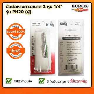 ข้อต่อหางยาว 2 หุน 1/4" PH20 (ผู้) EUROX