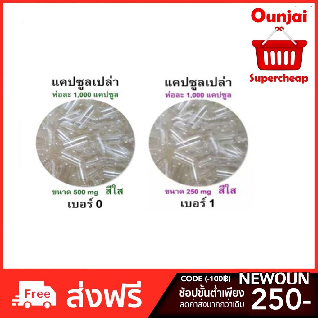 แคปซูลเปล่า สีใส เบอร์ 0 และ เบอร์ 1 ถุงละ 1000 แคปซูล ทำจากข้าวเหนียว Capsule เบอร์ 0 = 500mg เบอร์ 1 = 250mg
