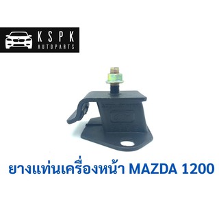 ยางแท่นเครื่องหน้า มาสด้า 1200 MAZDA 1200