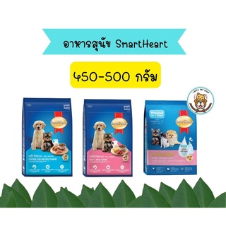 สมาร์ทฮาร์ท อาหารลูกสุนัข 450 - 500 กรัม. / SmartHeart puppy 450 - 500 g.