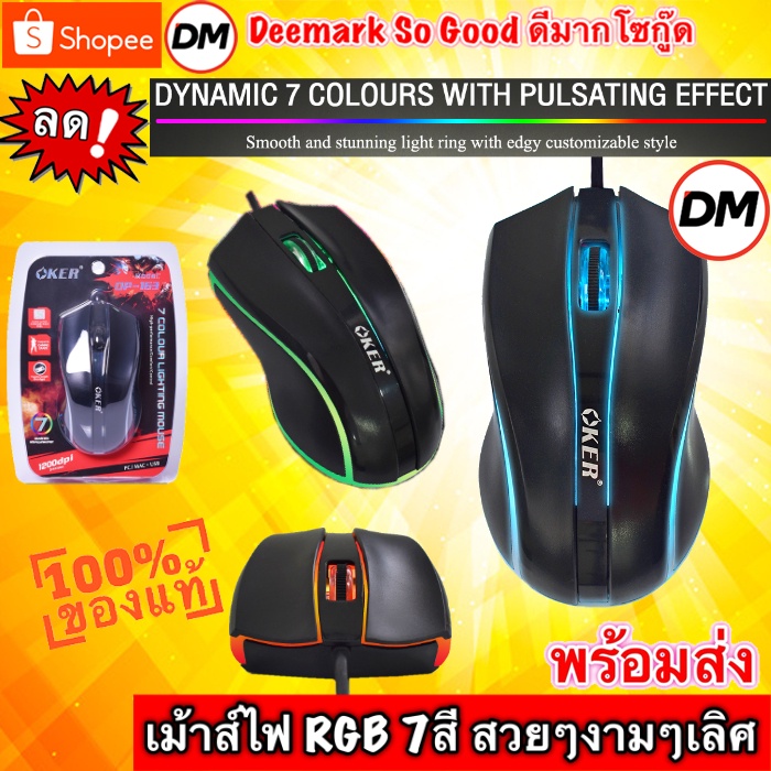 ส่งเร็ว OKER Mouse OP-163 เมาส์ 7สี 7 COLOUR LIGHTING เม้าส์ Optical 1200DPI #DM 163