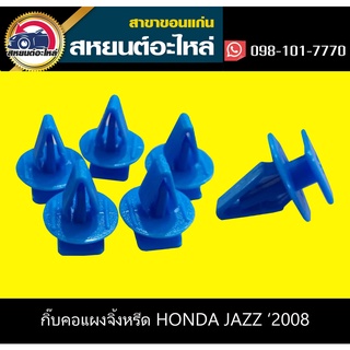 กิ๊บคอแผงจิ้งหรีด honda JAZZ 2008-2012 (แพ็ค10)