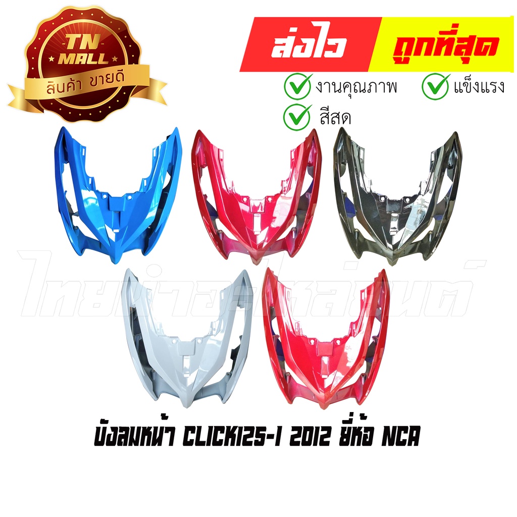 บังลมหน้า Click125-I 2012 ยี่ห้อ NCA By ไทยนำอะไหล่ยนต์