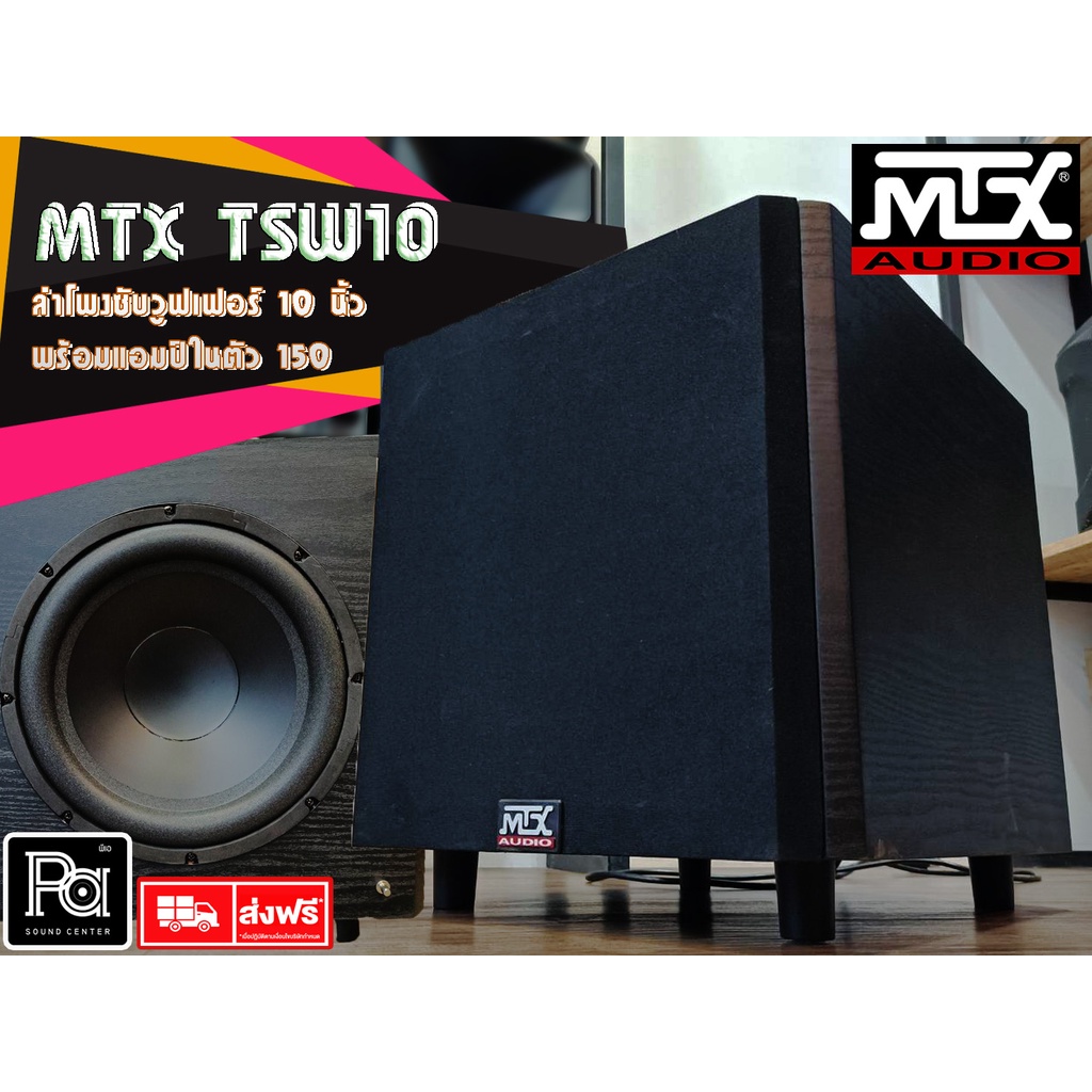 MTX TSW10 เบสหนัก แบรนด์ USA อเมริกา ตู้ลำโพงซับวูฟเฟอร์ 10 นิ้ว มีแอมป์ในตัว 150W. TSW-10 10 นิ้ว