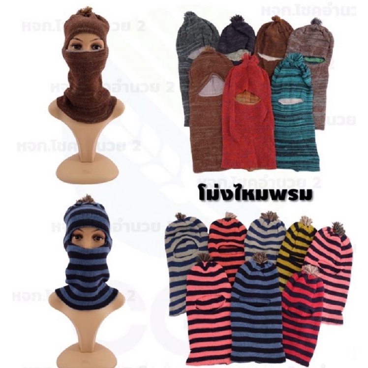 หมวกโม่งไหมพรม คลุมหน้า คละสีส่ง ราคาถูก!!!