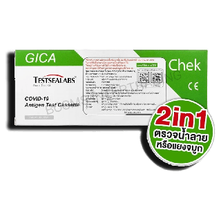 พร้อมส่ง!! [ถูกที่สุด!!]  ชุดตรวจโควิด ATK GICA 2 in1 Testsealabs ✅ผ่านมาตรฐานการรับรองจาก อย.♥️♥️