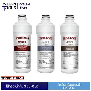 [เซ็ตสุดคุ้ม] Stiebel Eltron ไส้กรองสำหรับเครื่องกรองน้ำดื่ม รุ่น Nature 3 ชิ้น กรองน้ำ กรองน้ำดื่ม | MODERNTOOLS OFFICI