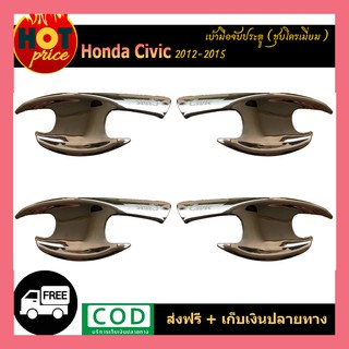 เบ้ามือจับประตู Honda Civic 2012-2015 ชุบโครเมี่ยม
