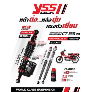 โช๊คYSSหลัง G-SPORT Series / ชุดอัพเกรดสปริงโช๊คหน้า สำหรับ HONDA CT125