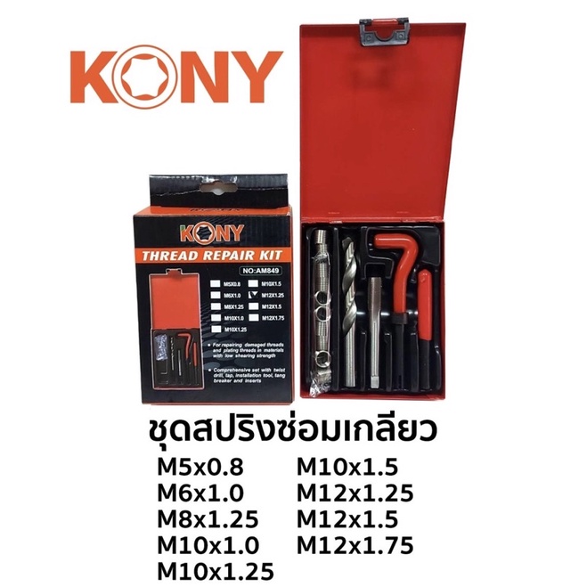 ออกใบกำกับภาษีได้ ชุดสปริงซ่อมเกลียว  KONY
