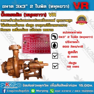 ปั๊มแรงดัน VR 3"x3" 2 ใบพัด (หมุนขวา) เหมาะสำหรับต่อชนยอยกับเครื่องยนต์ คุณภาพสูง แข็งแรง ทนทานต่อการใช้งาน