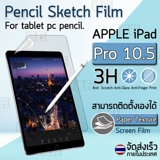 ฟิล์มกระดาษ iPad Pro 10.5 นิ้ว ฟิล์มกันรอย กันรอยนิ้วมือ ฟิล์มวาดรูป เนื้อสัมผัสเหมือนกระดาษ Paper Like Screen Protector