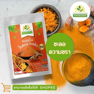 ผงขมิ้นอบแห้ง 100 กรัม  คุณภาพ A+ สมุนไพร Turmeric Powder To…