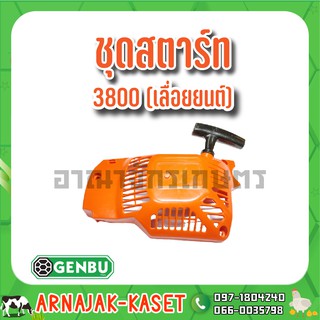 ชุดสตาร์ท 3800 (เลื่อยยนต์) เกนบุ