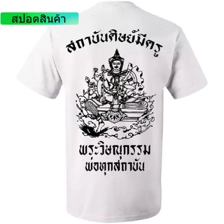 เสื้อยืดใหม่คัด เสือยืด เสื้อคอกลม เสื้อเด็กช่าง พระวิษณุกรรม สถาบันศิษย์มีครู กูเด็กช่าง เสื้อผ้าแฟร์ชั่น สำหรับ ผู้ชาย