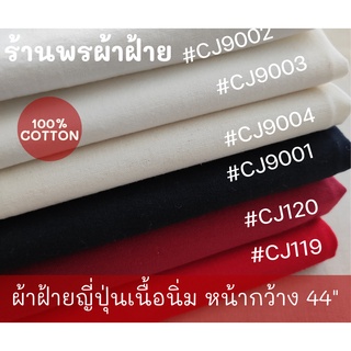 ผ้าฝ้ายทอแบบญี่ปุ่น ทอจากฝ้าย 100% เนื้อเนียน เส้นใยละเอียด เรียบลื่น โทนขาวดำ