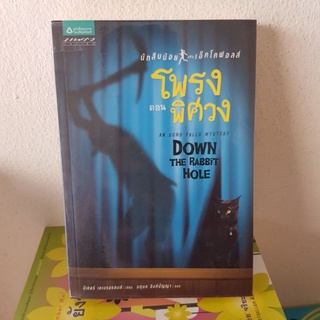 #2002 นักสืบน้อย แห่งเอ็คโคฟอลส์ ตอนโพรงพิศวง หนังสือมือสอง