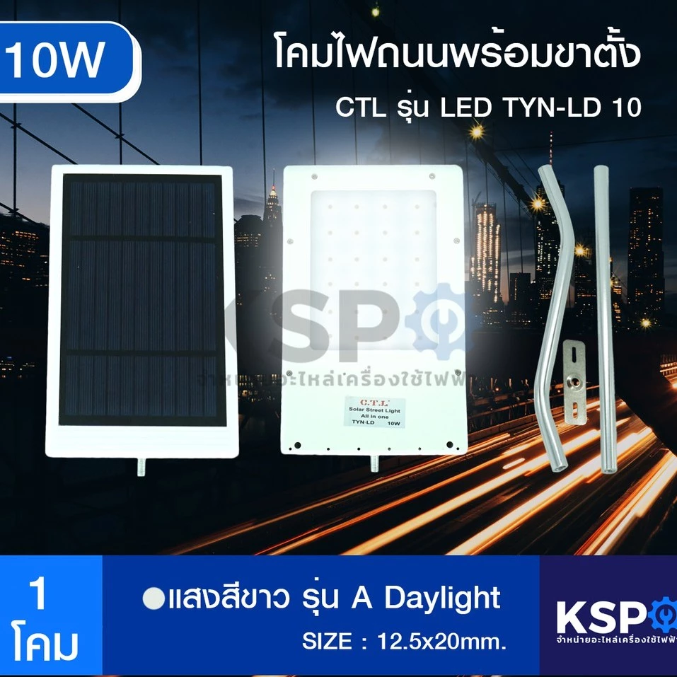 ลดราคา โคมไฟถนน โซล่าเซลล์ พร้อมขาตั้ง CTL รุ่น LED TYN-LD10W (10W) #ค้นหาเพิ่มเติม บอร์ดเครื่องซักผ้า ช่องฟรีชตู้เย็น หลอด LED Backlight พัดลมดูดอากาศ เครื่องรับเหรียญ MULTI