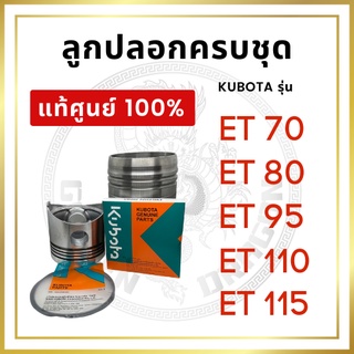 [แท้ศูนย์ 100%] อะไหล่ชุด ลูกปลอก คูโบต้า ET รุ่น ET70 ET80 ET95 ET110 ET115 [แท้ศูนย์ 100%]