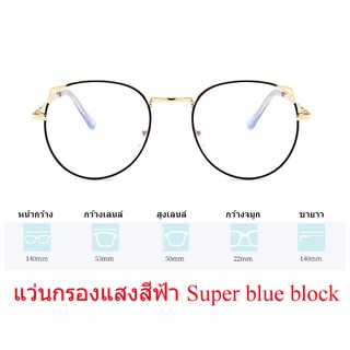 แว่นกรองแสงสีฟ้า Super blue block