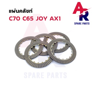 แผ่นคลัช HONDA - C70 C65 JOY AX1 แผ่นครัช C70 C65 แบบ 2 หน้า 1 ชุด มี 5 แผ่น