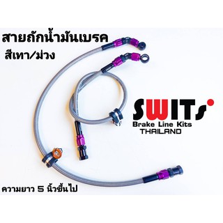 สายถักน้ำมันเบรคSwits สายเทา/ม่วง +ข้องอ45+โจสั้น+abs