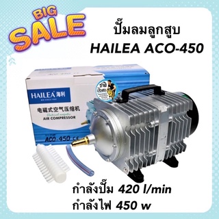 ปั๊มลมลูกสูบ HAILEA ACO-450 กำลังปั๊ม 420 l/min กำลังไฟ 450 w ปั๊มออกซิเจน ต่อได้หลายหัวทราย