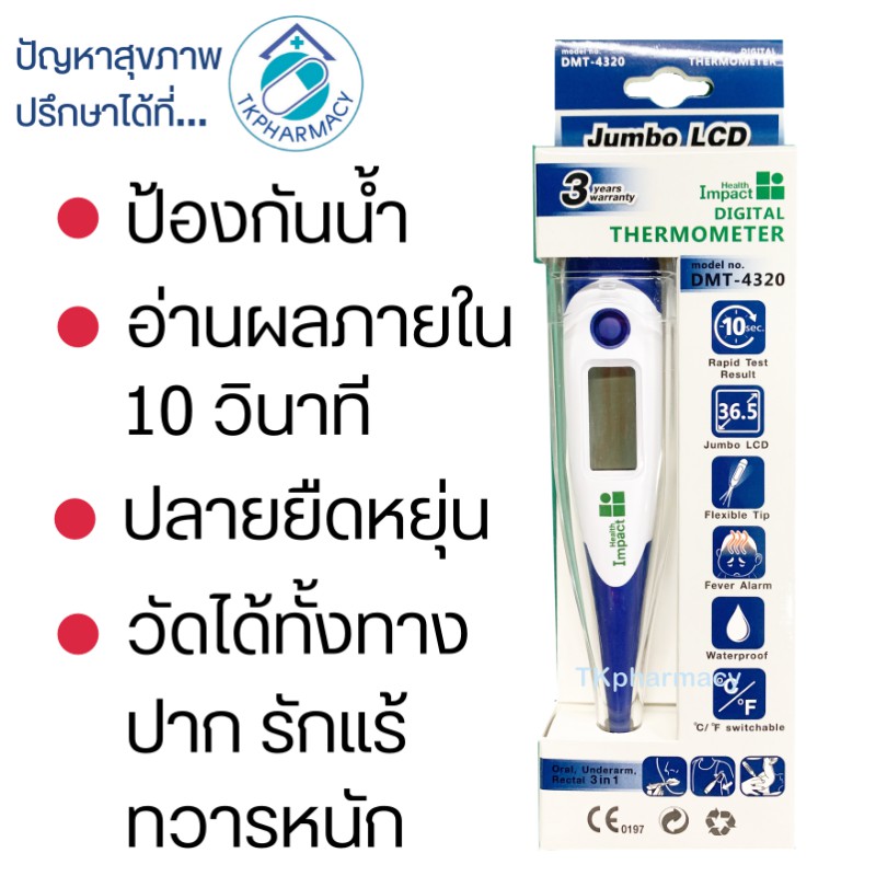 ซื้อ ปรอทวัดไข้ ปรอทวัดไข้ดิจิตอล Health Impact Digital Thermometer DMT-4320