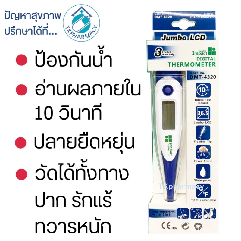 ปรอทวัดไข้ ปรอทวัดไข้ดิจิตอล Health Impact Digital Thermometer DMT-4320