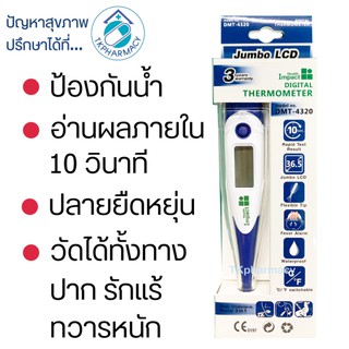 ปรอทวัดไข้ ปรอทวัดไข้ดิจิตอล Health Impact Digital Thermometer DMT-4320