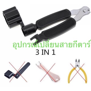 อุปกรณ์เปลี่ยนสายกีตาร์ เครื่องมือเปลี่ยนสายกีตาร์  3in1 ที่หมุนลูกบิด+คีมตัดสาย+ที่ถอดหมุด