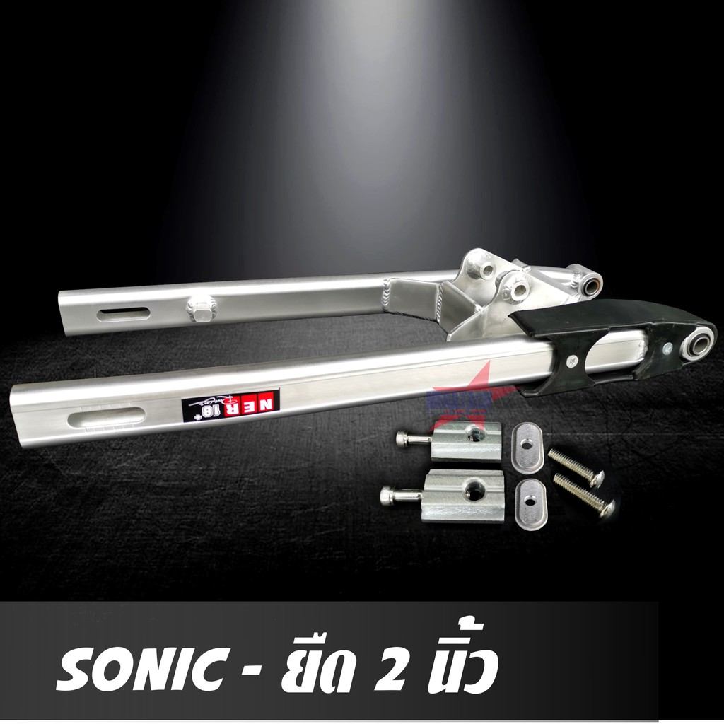 สวิงอาร์ม SONIC ยืด 2 นิ้ว อาร์มไข่ สวิงอาร์มโซนิค ทรงไข่ พร้อมหางปลาปรับระดับ+น๊อตครบชุด อาร์ม โซนิค อาม ราคาพิเศษสุดๆ