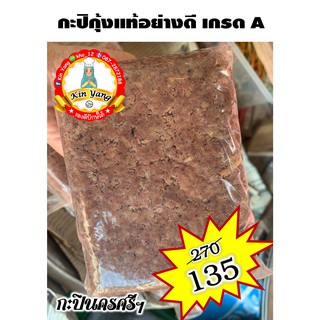 กะปิกุ้งแท้ เกรด A ขนาด 1000 กรัม