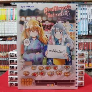 เสียงหัวใจฉัน มีแค่เธอเท่านั้นที่รู้ เล่มที่ 2 หนังสือการ์ตูน มังงะ มือหนึ่ง เสียงหัวใจฉันมีแค่เธอเท่านั้นที่รู้