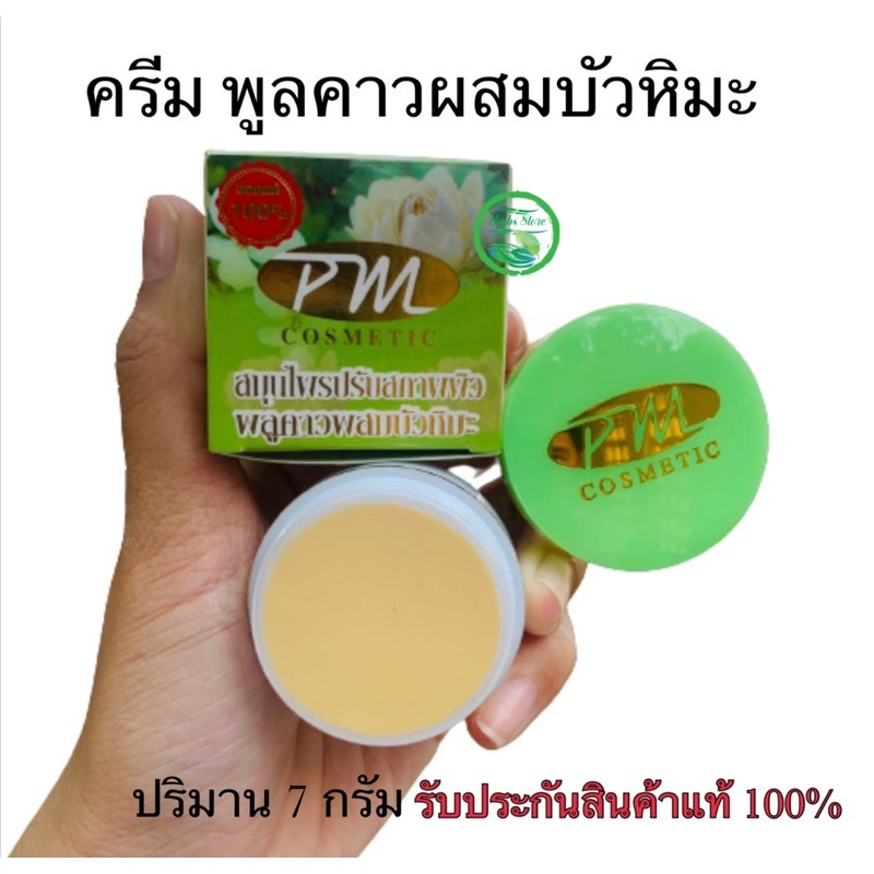 à¸„à¸£ à¸¡à¸žà¸¥ à¸„à¸²à¸§à¸œà¸ªà¸¡à¸š à¸§à¸« à¸¡à¸° Pm Cosmetic à¹à¸šà¸š 1 à¸à¸¥ à¸­à¸‡ à¸‚à¸­à¸‡à¹à¸— 100 à¸„ à¸