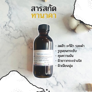 สารสกัด ทานาคา ( Thanaka EXTRACT ) สารสกัดจากธรรมชาติ 100% ขนาด 50 g.