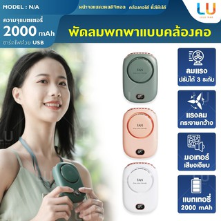 พัดลมคล้องคอ Mini Fan พัดลมพกพา พัดลมคล้องคอมีจอLED พัดลมมือถือ พัดลมมินิ พัดลมราคาถูก พัดลม พัดลมรูปหมี พัดลมตั้งโต๊ะ