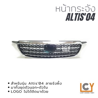 หน้ากระจัง Toyota Altis 2004 ลายรังผึ้ง