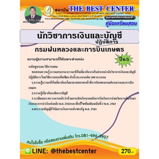 คู่มือสอบนักวิชาการเงินและบัญชีปฏิบัติการ กรมฝนหลวงและการบินเกษตร ปี 65