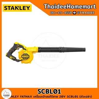 STANLEY FATMAX เครื่องเป่าลมไร้สาย 20V SCBL01 (ตัวเปล่า) รับประกันศูนย์ 2 ปี