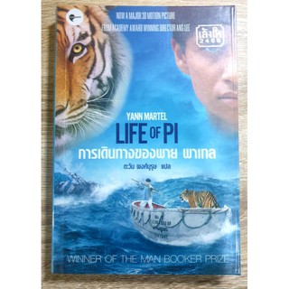 LIFE OF PI การเดินทางของพาย พาเทล พิมพ์ครั้งที่ 1